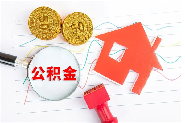 邓州离职后可以取公积金吗（离职后能取住房公积金吗）