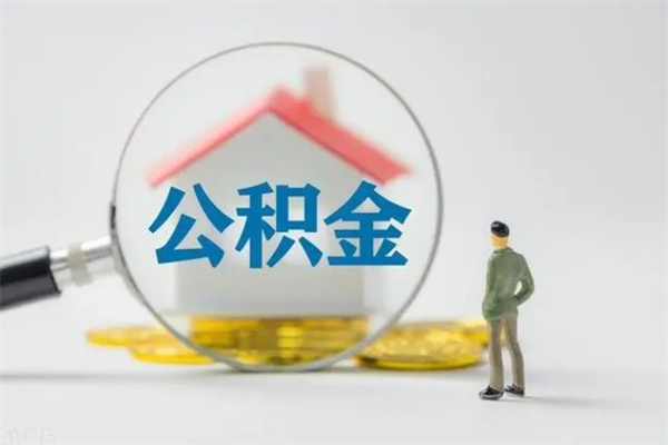 邓州封存公积金如何取出（封存了的公积金怎么提取出来）