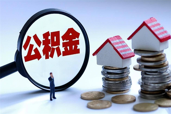 邓州封存的住房公积金怎么体取出来（封存的住房公积金怎么提取?）