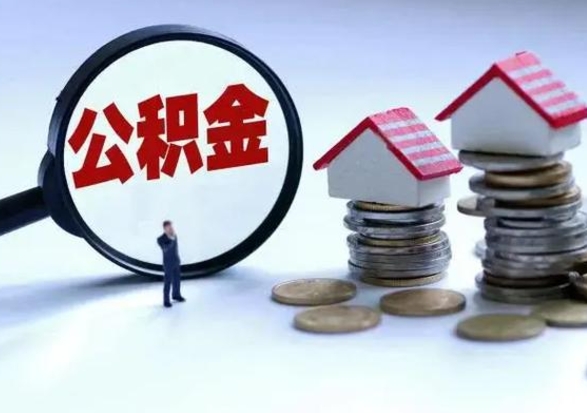 邓州公积金离职取（住房公积金离职取出）