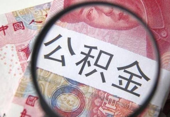 邓州公积金全取（全额取住房公积金）