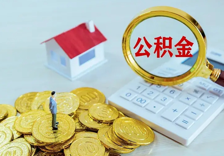 邓州离职后多久能取公积金的钱（离职后多长时间能取住房公积金）