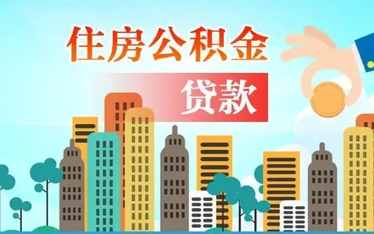 邓州代提个人住房公积金（代提住房公积金犯法不）