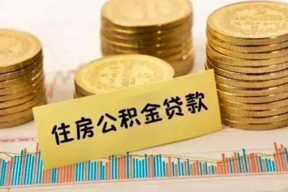 邓州离职了取住房公积金（离职了住房公积金提取）