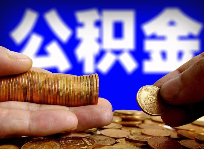 邓州公积金离开取（公积金离职取）